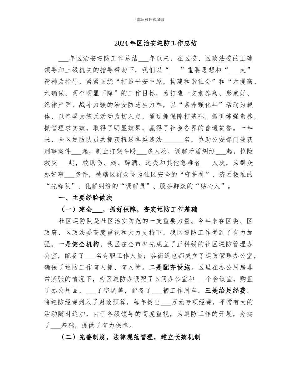 2024年区治安巡防工作总结_第1页