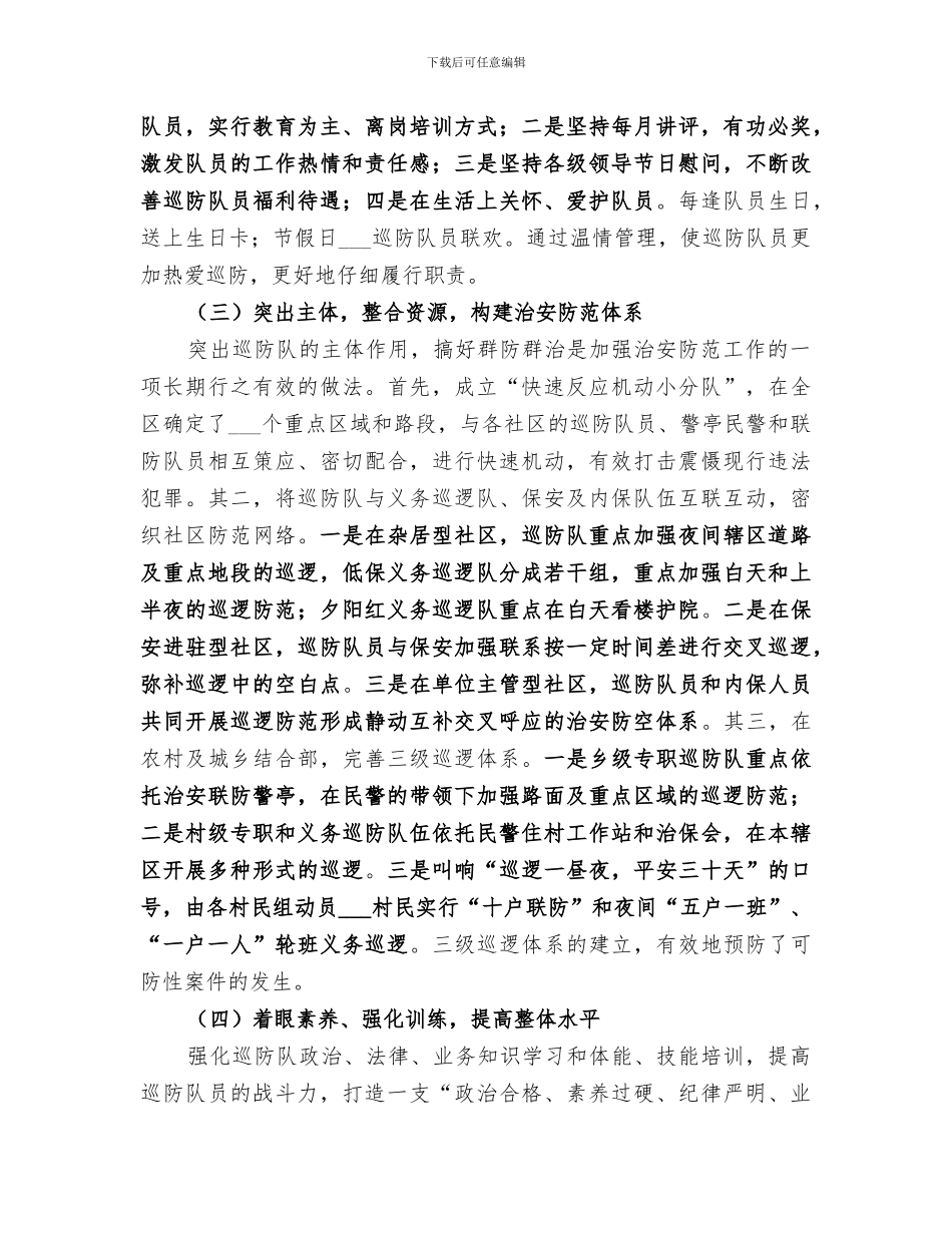 2024年区治安巡防工作总结_第3页