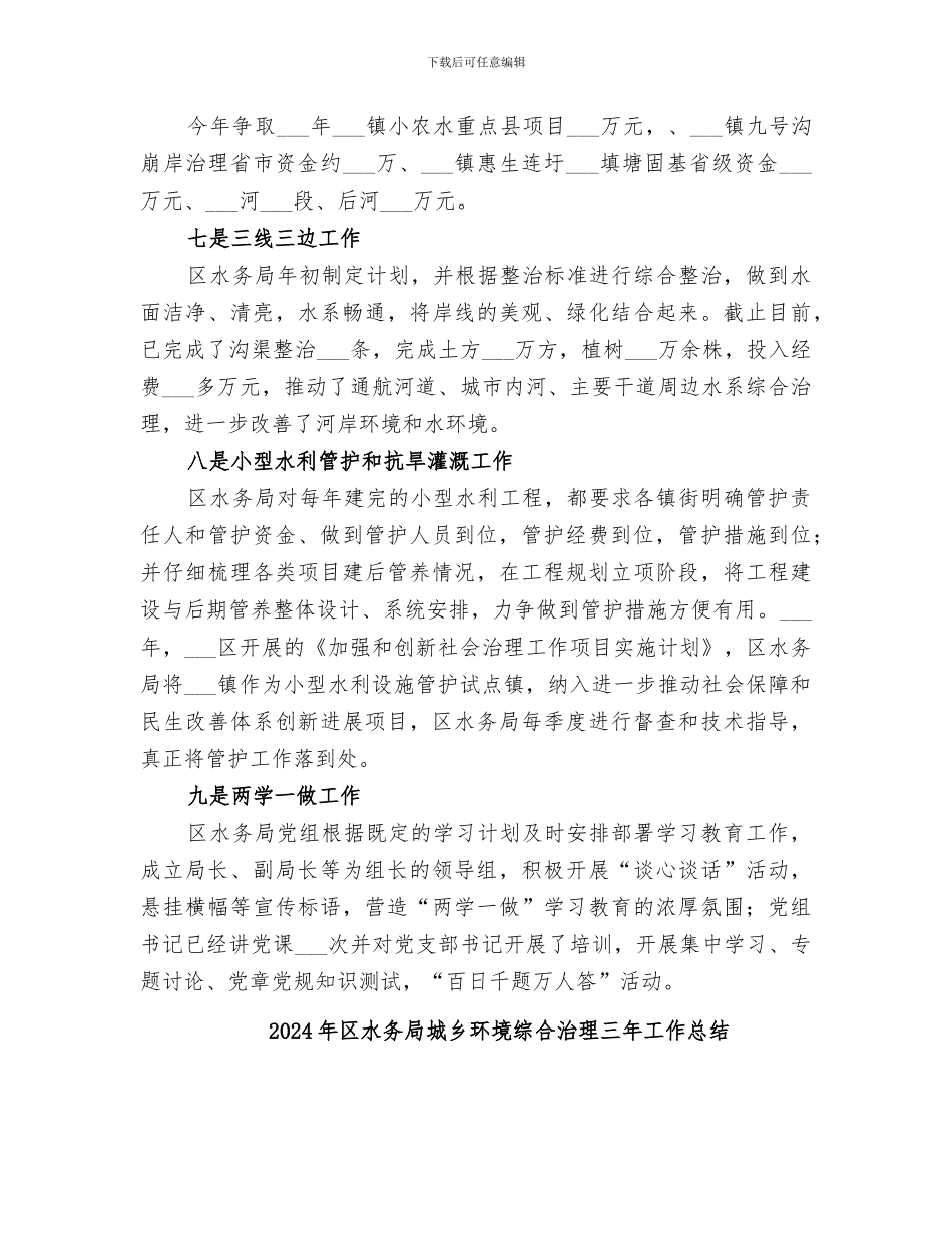 2024年区水务局全年工作情况总结_第3页