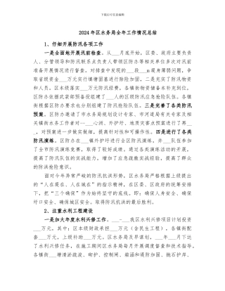 2024年区水务局全年工作情况总结