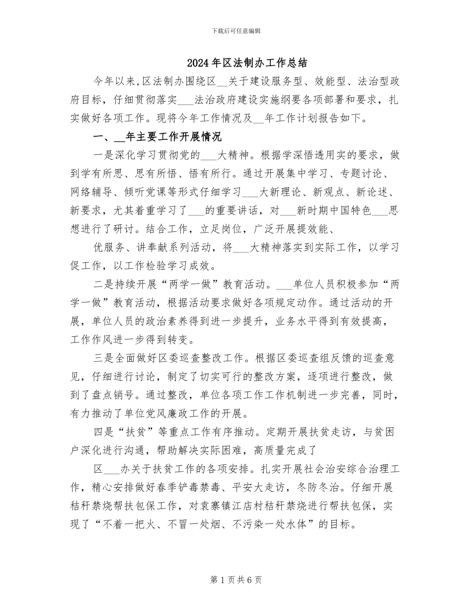 2024年区法制办工作总结_第1页