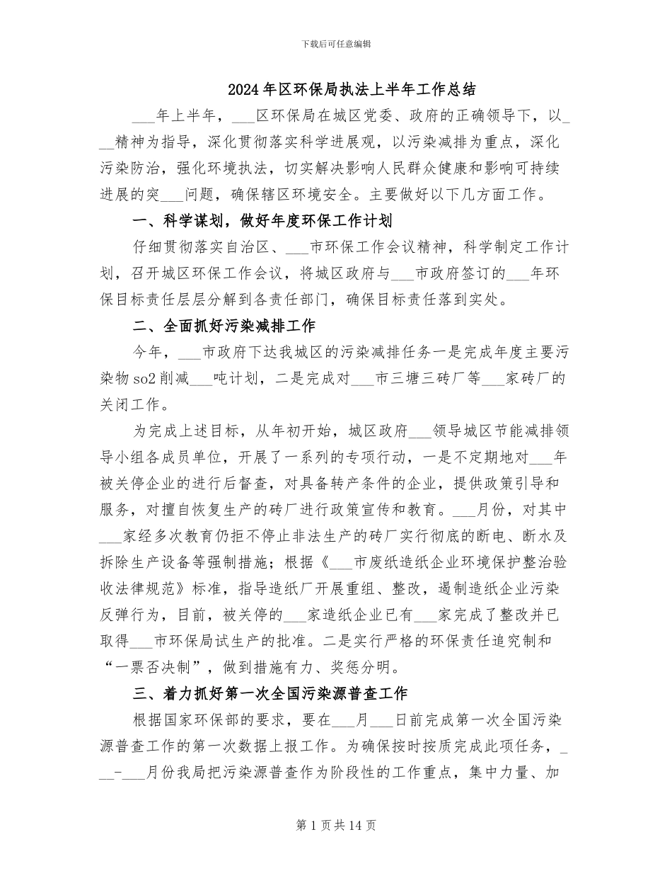 2024年区环保局执法上半年工作总结_第1页