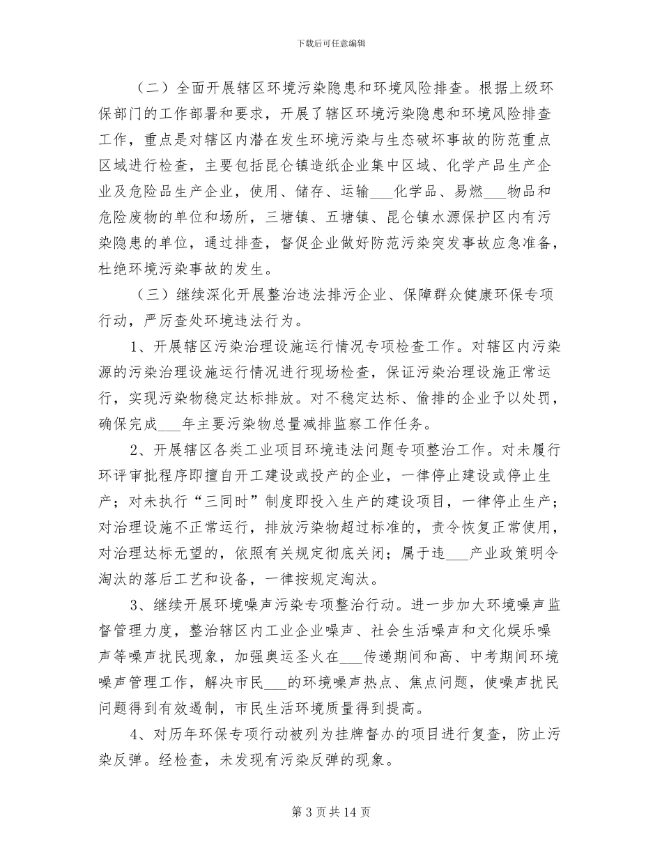 2024年区环保局执法上半年工作总结_第3页