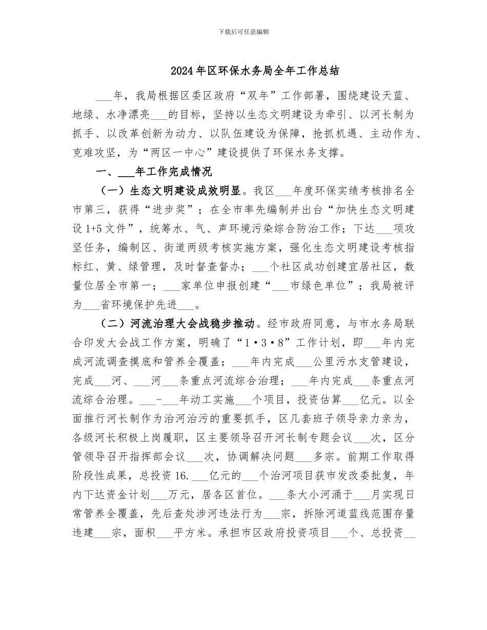 2024年区环保水务局全年工作总结_第1页