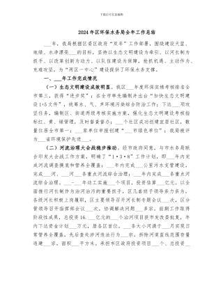 2024年区环保水务局全年工作总结
