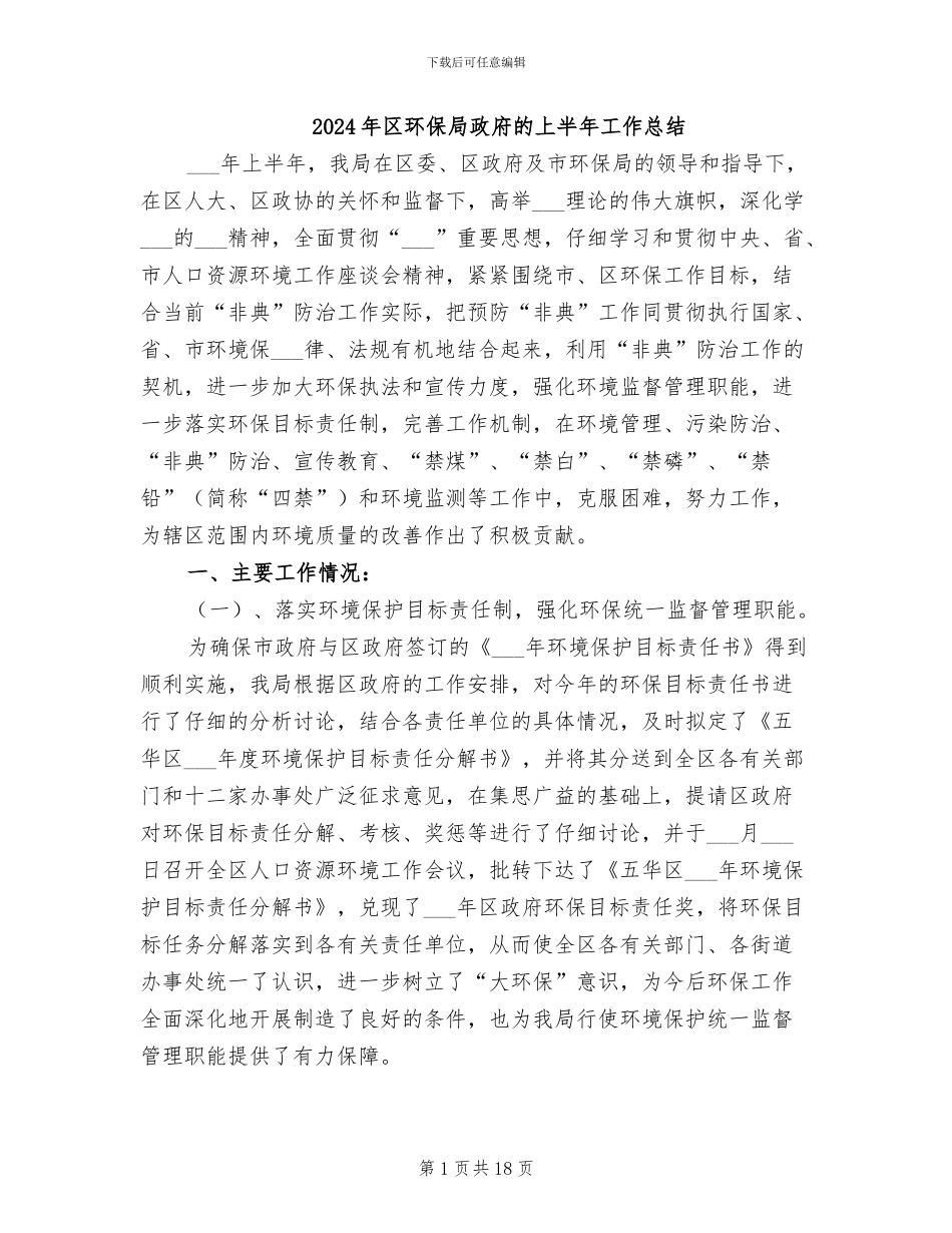 2024年区环保局政府的上半年工作总结_第1页
