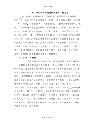 2024年区环保局政府的上半年工作总结