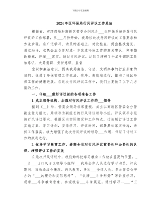 2024年区环保局行风评议工作总结