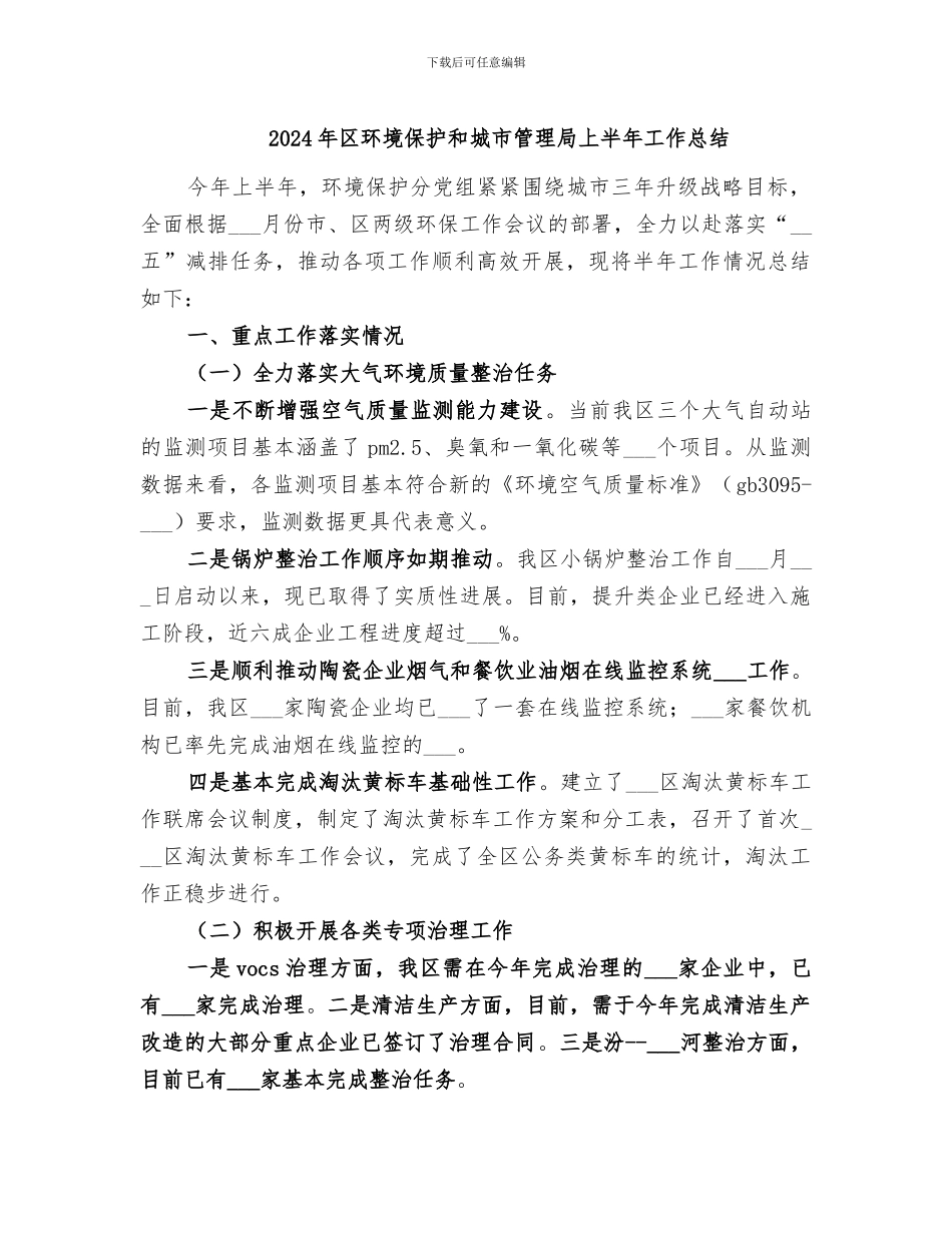 2024年区环境保护和城市管理局上半年工作总结_第1页