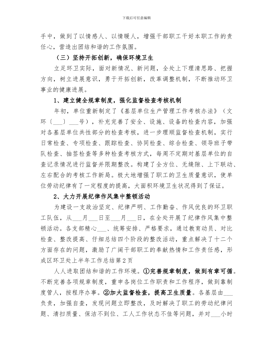 2024年区环卫处上半年工作总结_第3页