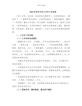 2024年区环卫处上半年工作总结