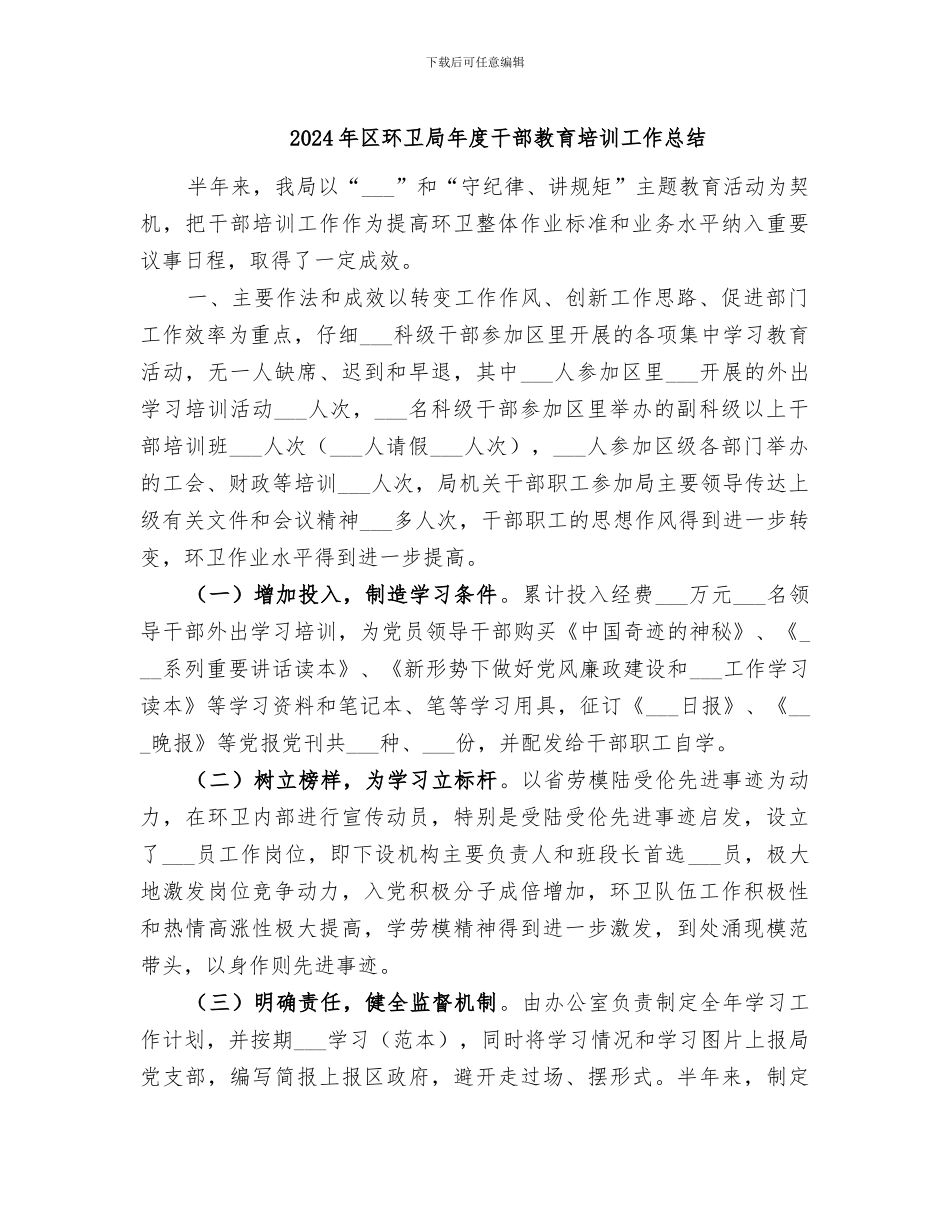 2024年区环卫局年度干部教育培训工作总结_第1页