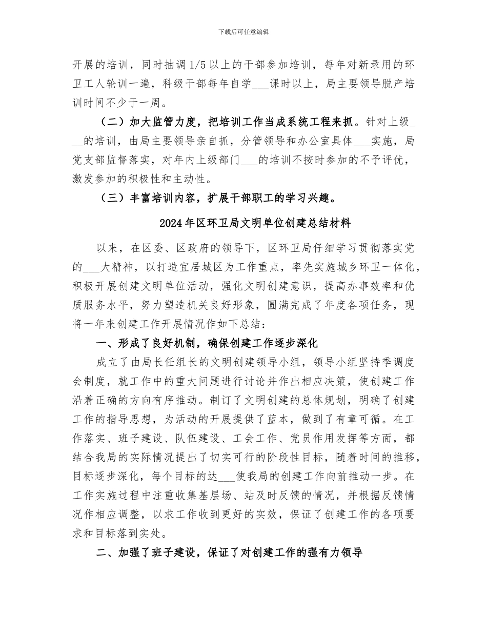 2024年区环卫局年度干部教育培训工作总结_第3页