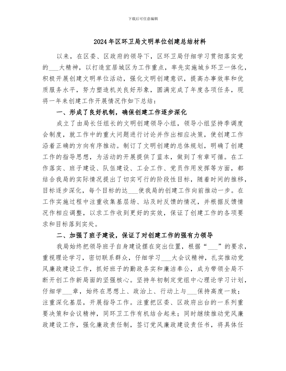 2024年区环卫局文明单位创建总结材料_第1页