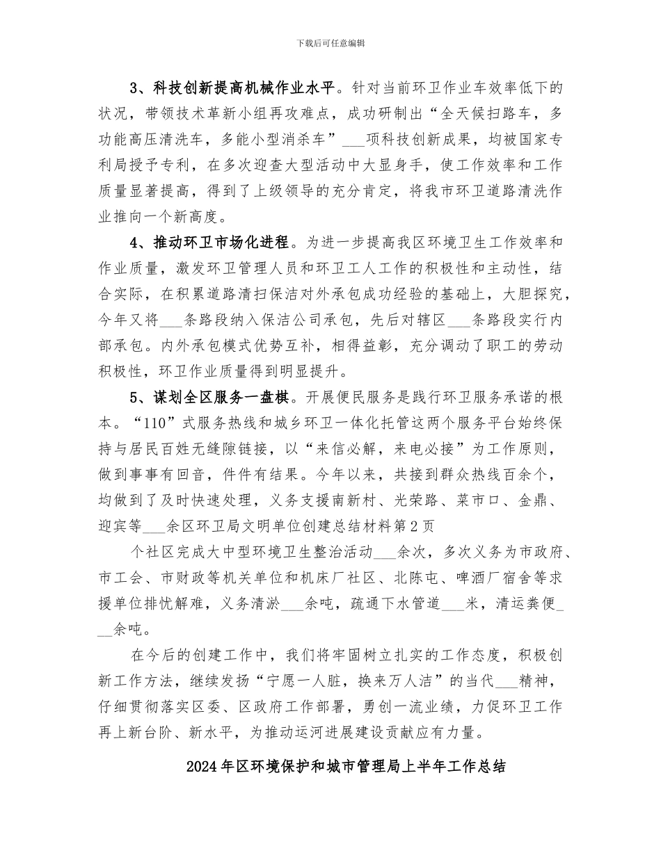 2024年区环卫局文明单位创建总结材料_第3页