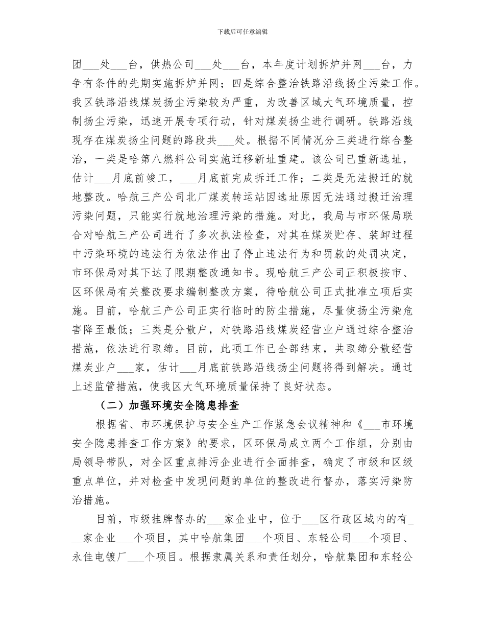 2024年区环境保护局前半年工作总结范本_第2页