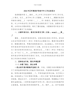 2024年区环境保护局前半年工作总结范本