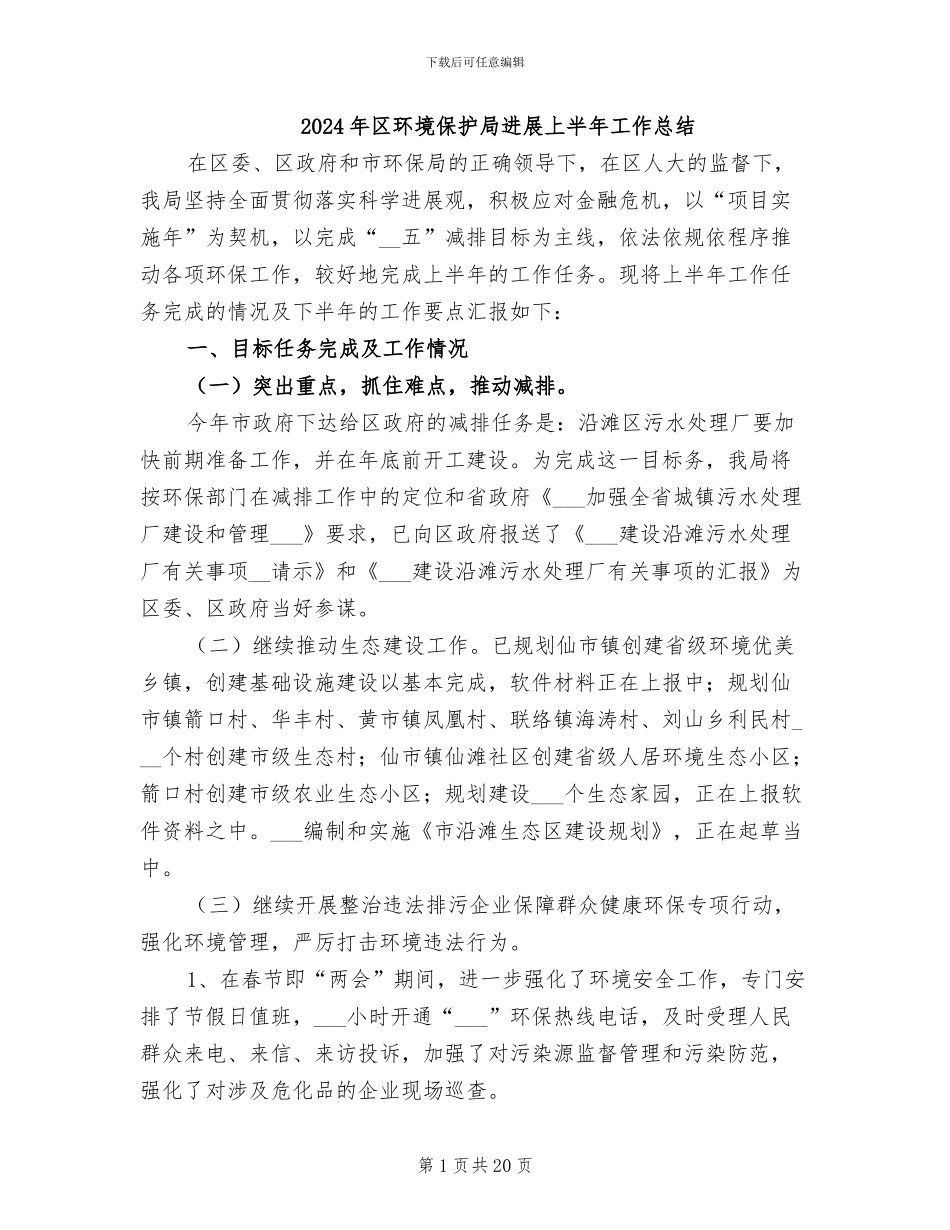 2024年区环境保护局发展上半年工作总结_第1页