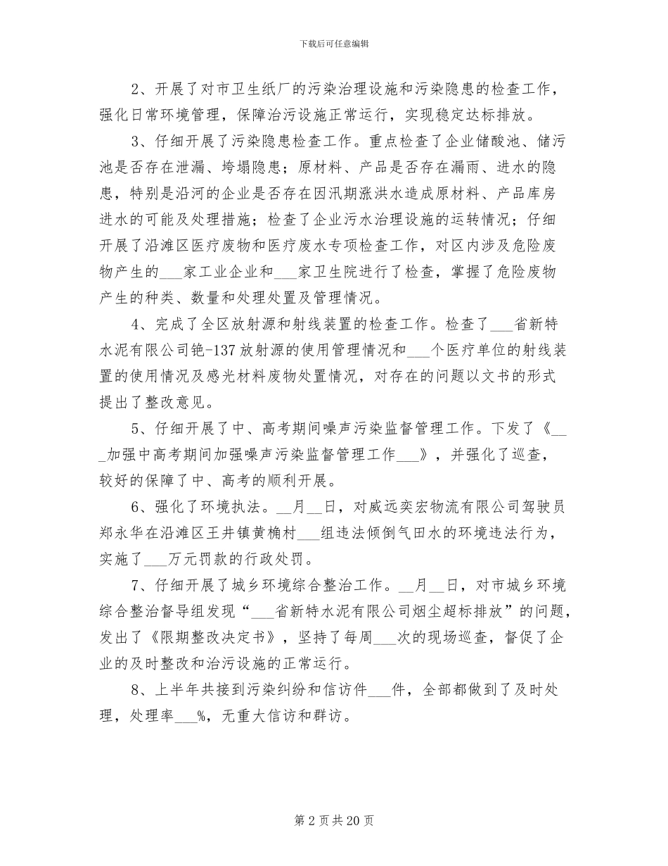 2024年区环境保护局发展上半年工作总结_第2页