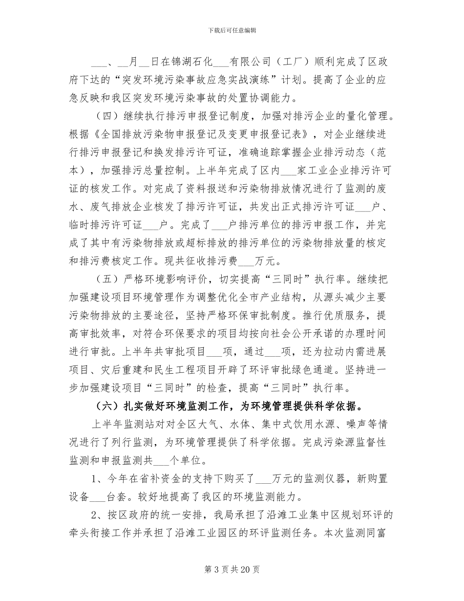 2024年区环境保护局发展上半年工作总结_第3页