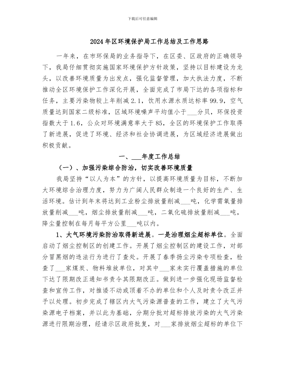 2024年区环境保护局工作总结及工作思路_第1页