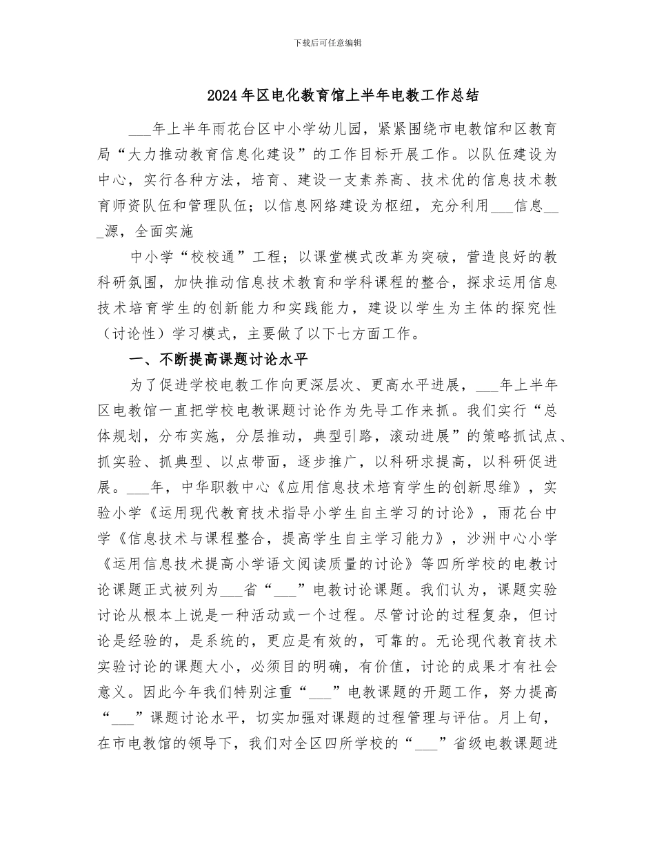 2024年区电化教育馆上半年电教工作总结_第1页