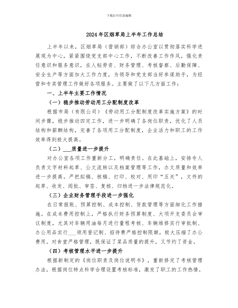 2024年区烟草局上半年工作总结_第1页