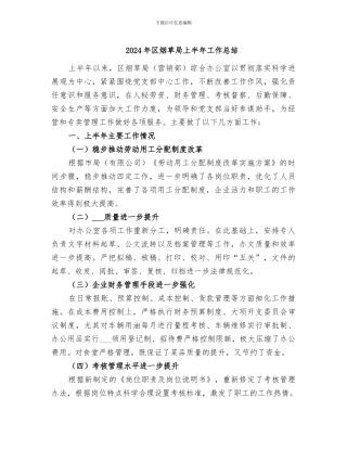 2024年区烟草局上半年工作总结