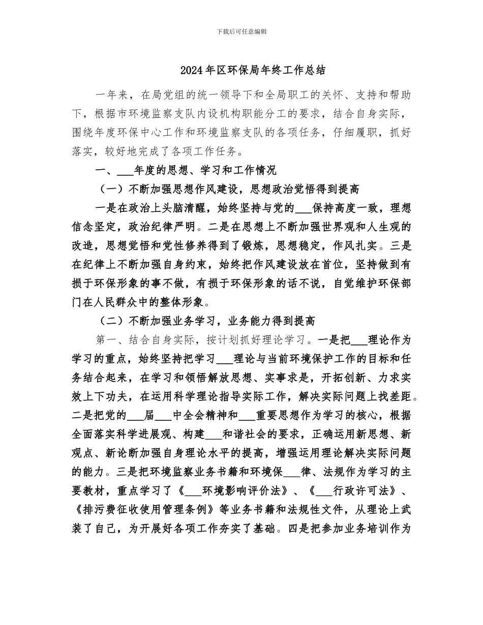 2024年区环保局年终工作总结_第1页