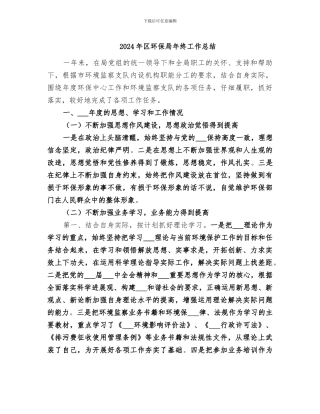 2024年区环保局年终工作总结