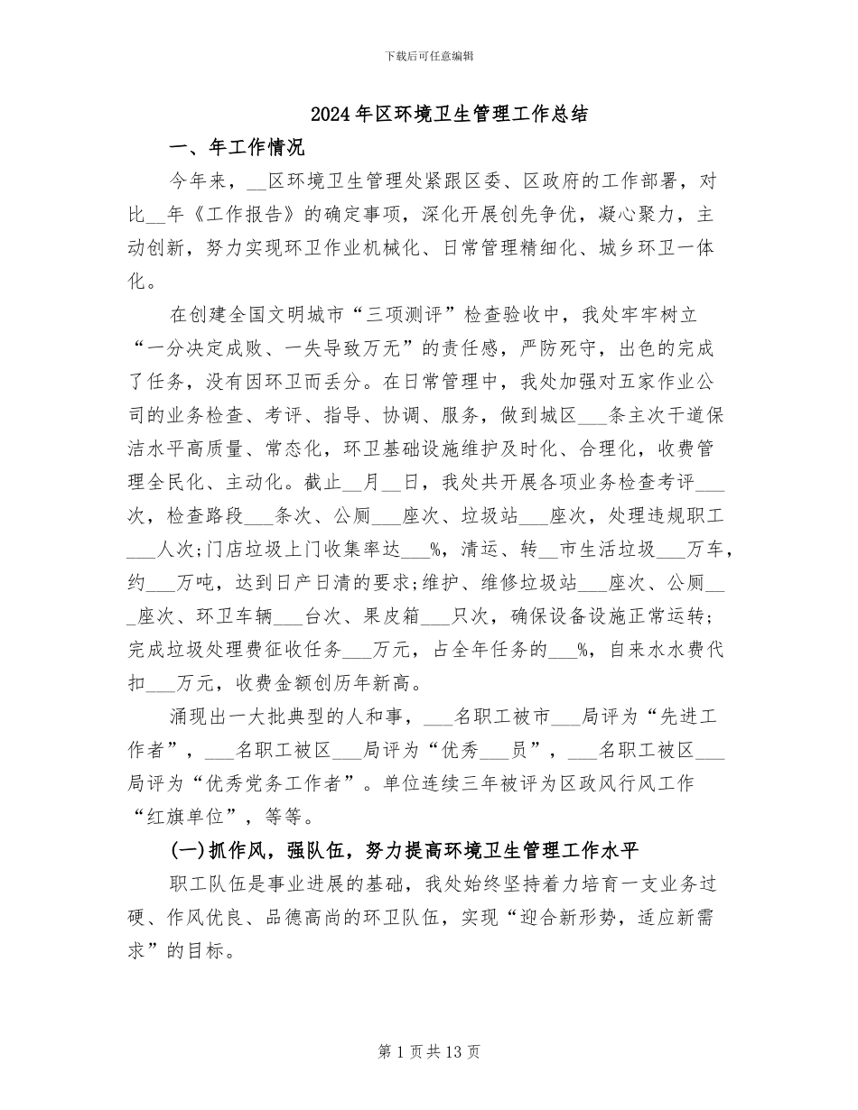 2024年区环境卫生管理工作总结_第1页