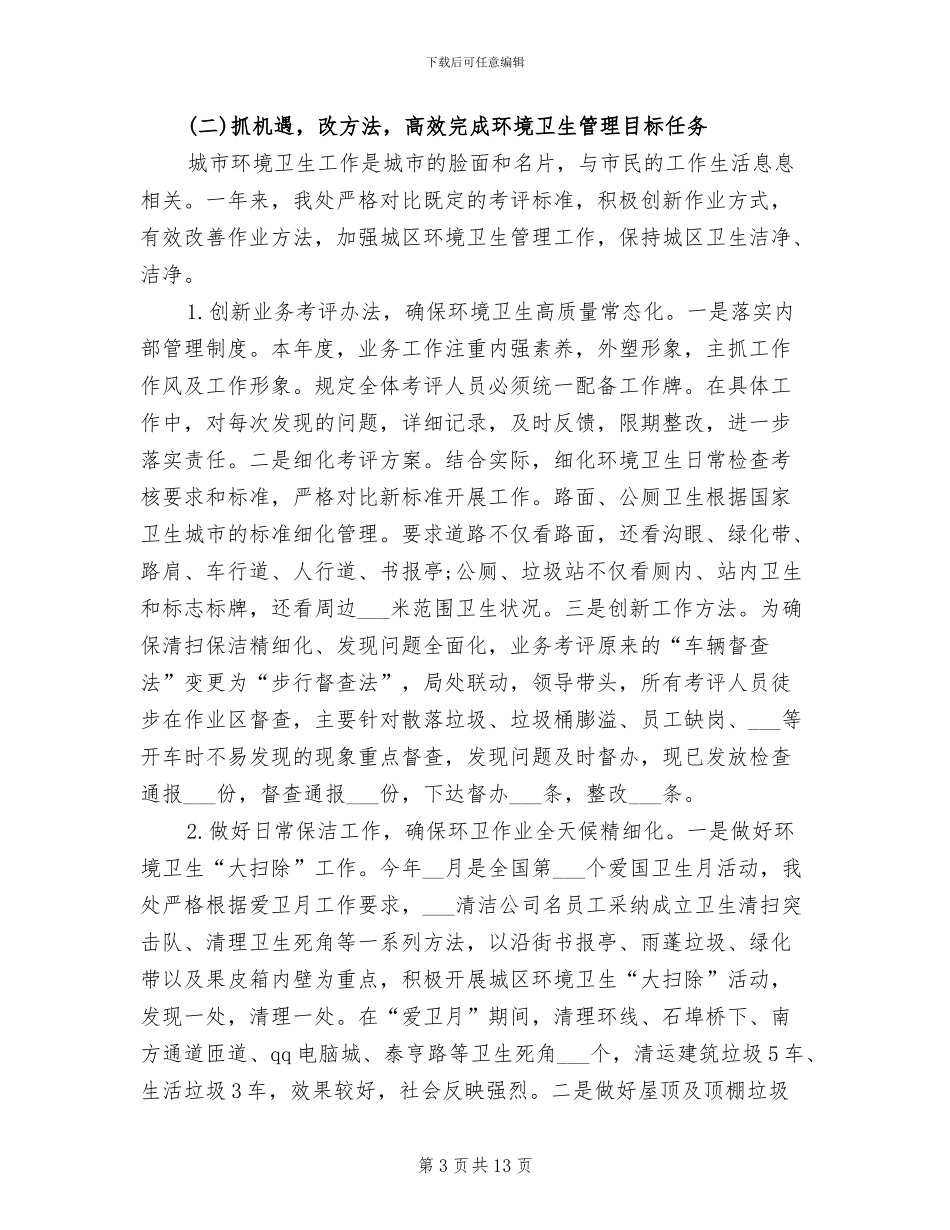 2024年区环境卫生管理工作总结_第3页