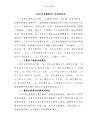 2024年区畜牧业工作总结范本