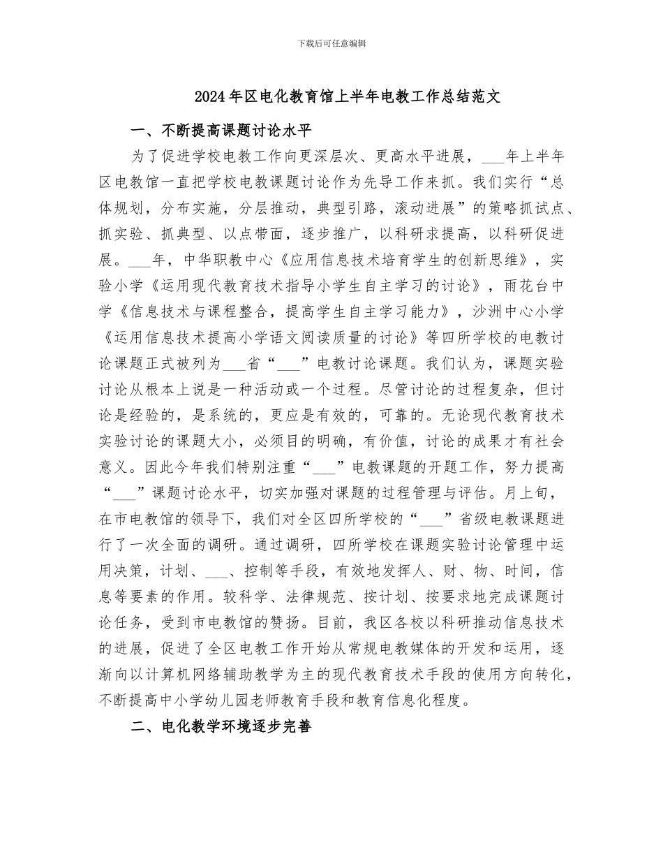 2024年区电化教育馆上半年电教工作总结范文_第1页