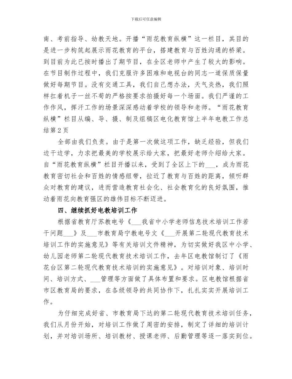 2024年区电化教育馆上半年电教工作总结范文_第3页