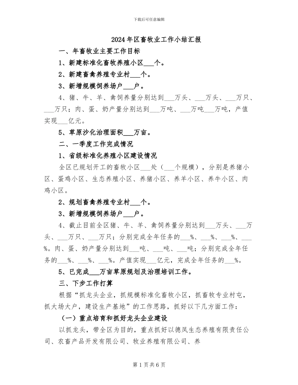 2024年区畜牧业工作小结汇报_第1页
