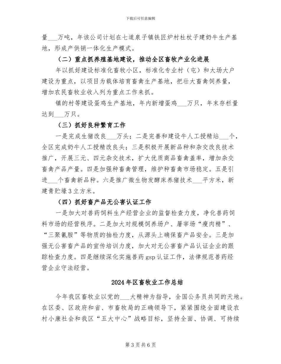 2024年区畜牧业工作小结汇报_第3页