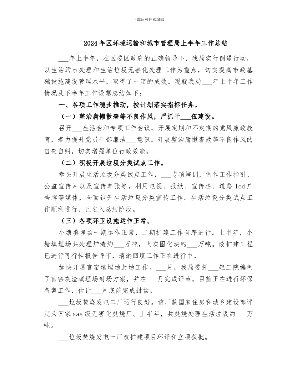 2024年区环境运输和城市管理局上半年工作总结_第1页