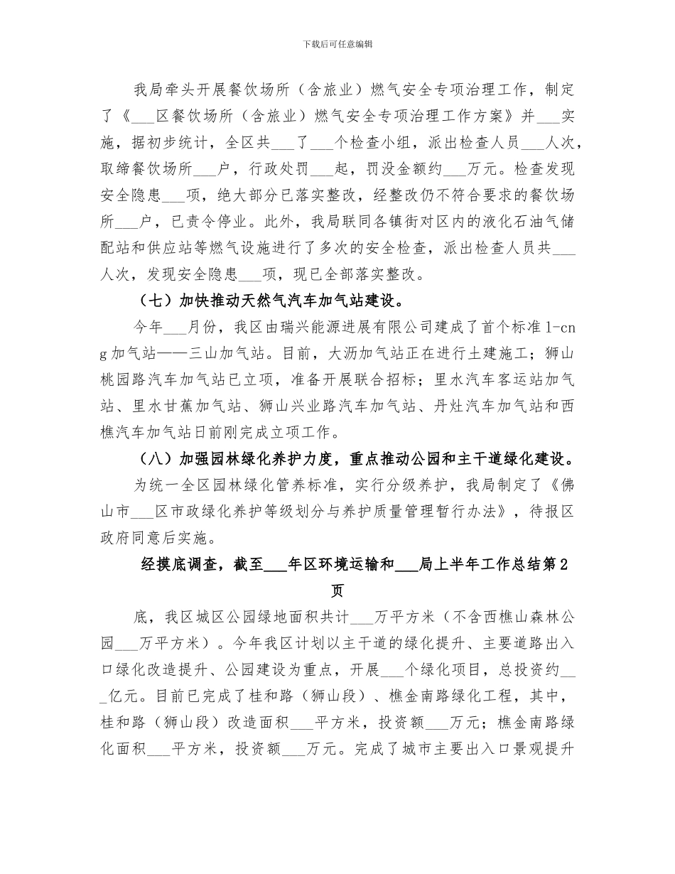 2024年区环境运输和城市管理局上半年工作总结_第3页