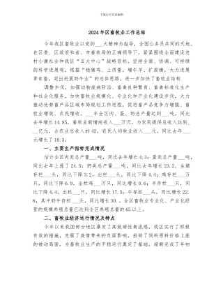 2024年区畜牧业工作总结