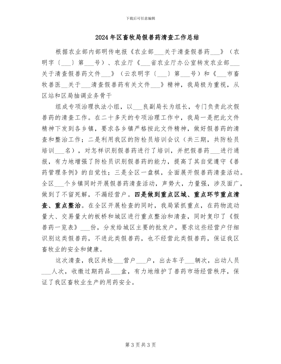 2024年区畜牧兽医站上半年工作总结_第3页