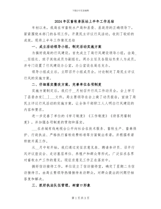 2024年区畜牧兽医站上半年工作总结