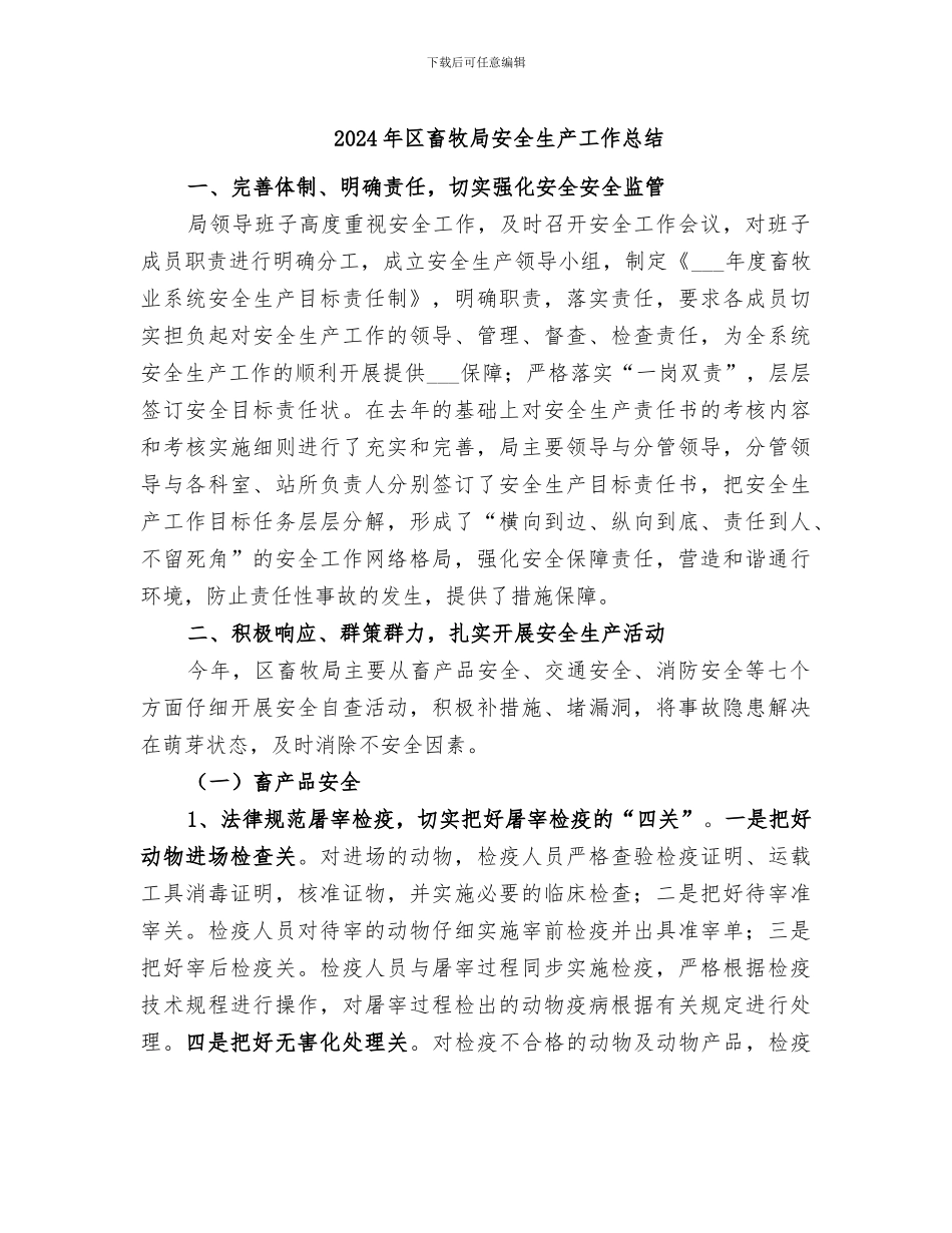 2024年区畜牧局安全生产工作总结_第1页