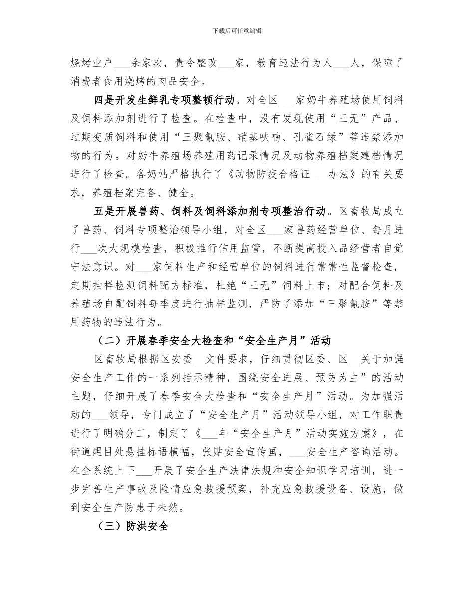 2024年区畜牧局安全生产工作总结_第3页