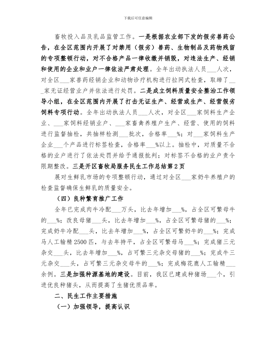 2024年区畜牧局服务民生工作总结_第3页