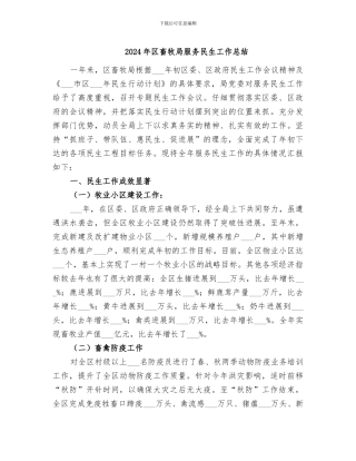 2024年区畜牧局服务民生工作总结