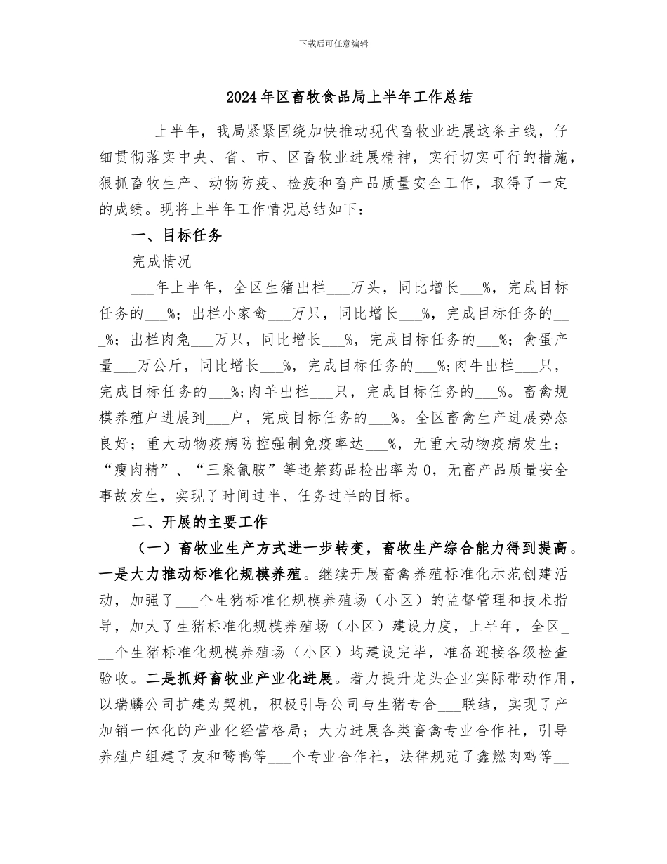 2024年区畜牧食品局上半年工作总结_第1页