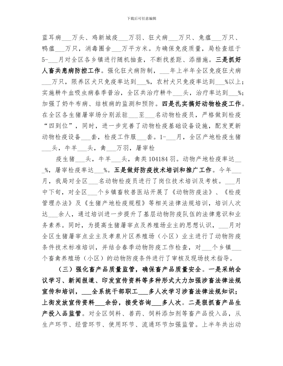 2024年区畜牧食品局上半年工作总结_第3页