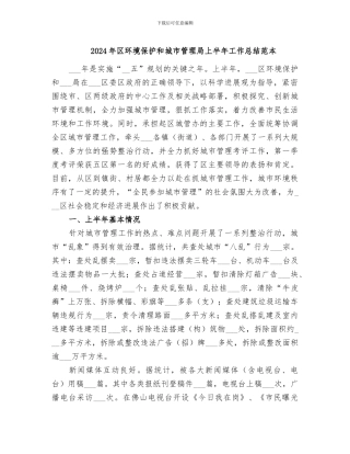2024年区环境保护和城市管理局上半年工作总结范本