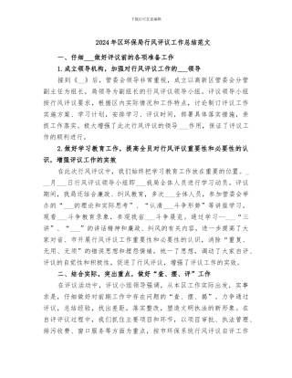 2024年区环保局行风评议工作总结范文